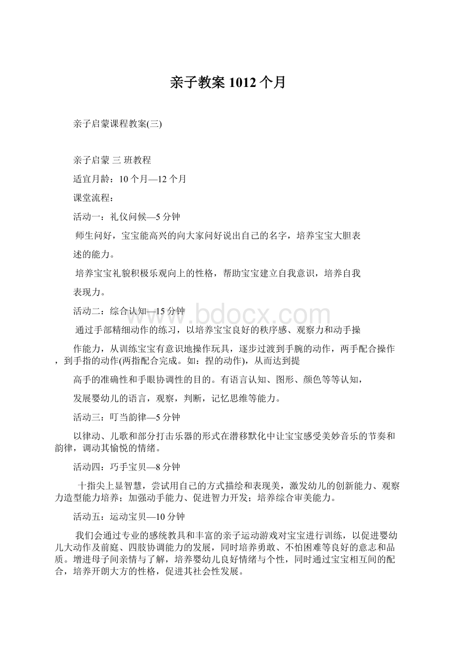 亲子教案1012个月Word下载.docx