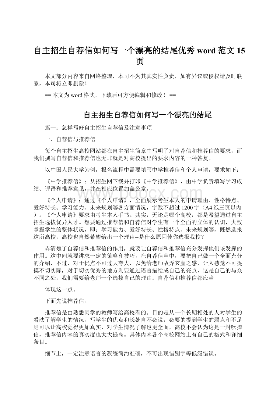 自主招生自荐信如何写一个漂亮的结尾优秀word范文 15页.docx_第1页