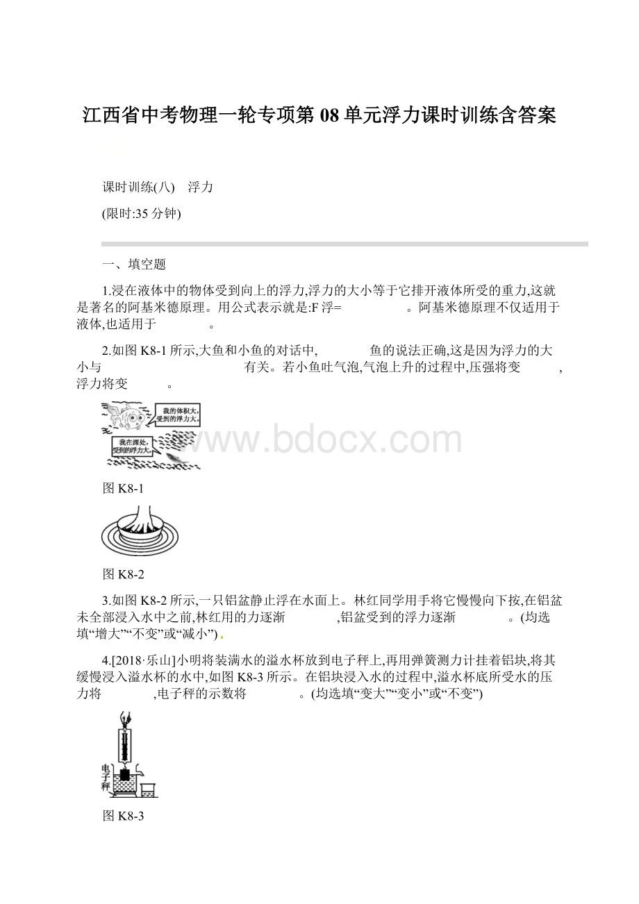 江西省中考物理一轮专项第08单元浮力课时训练含答案.docx