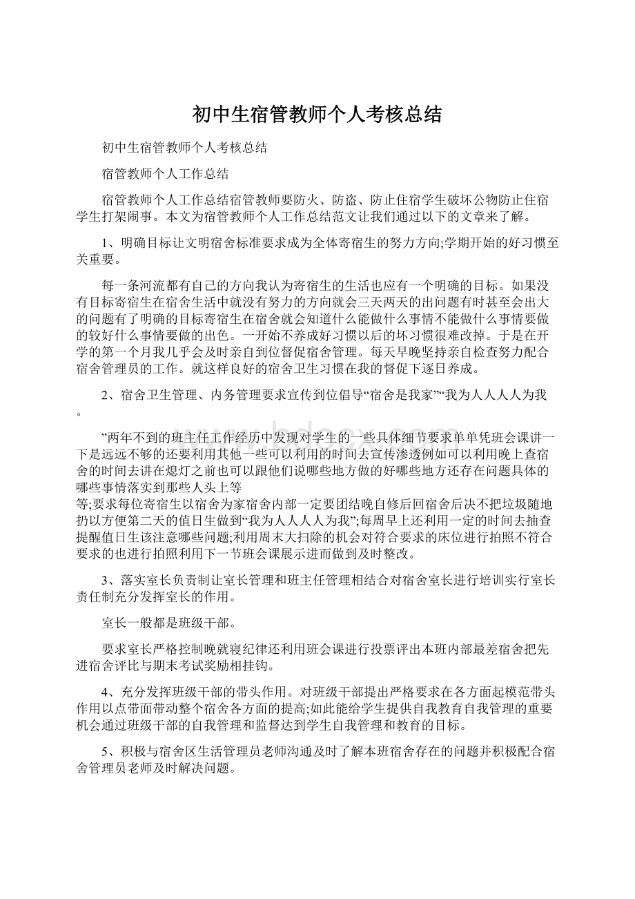 初中生宿管教师个人考核总结.docx_第1页