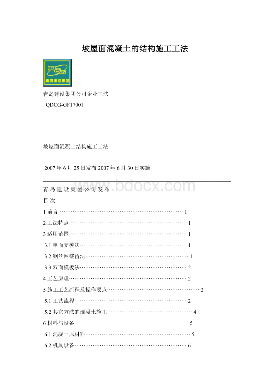 坡屋面混凝土的结构施工工法Word文档下载推荐.docx