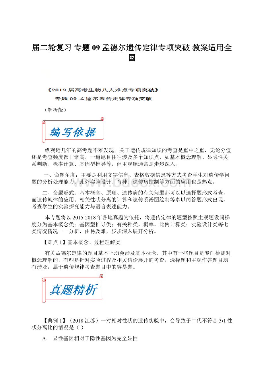 届二轮复习 专题09 孟德尔遗传定律专项突破 教案适用全国Word格式文档下载.docx_第1页