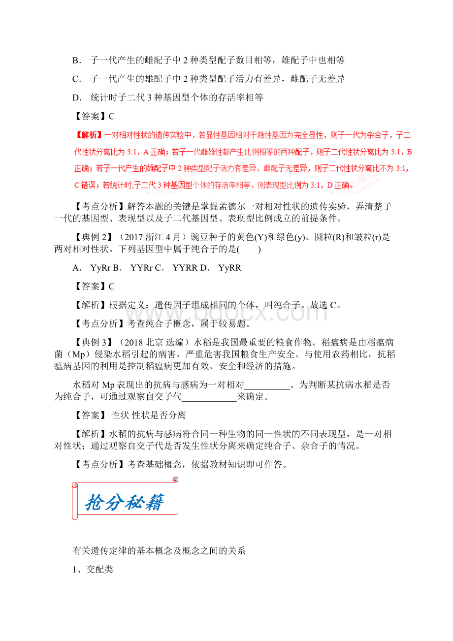 届二轮复习 专题09 孟德尔遗传定律专项突破 教案适用全国Word格式文档下载.docx_第2页