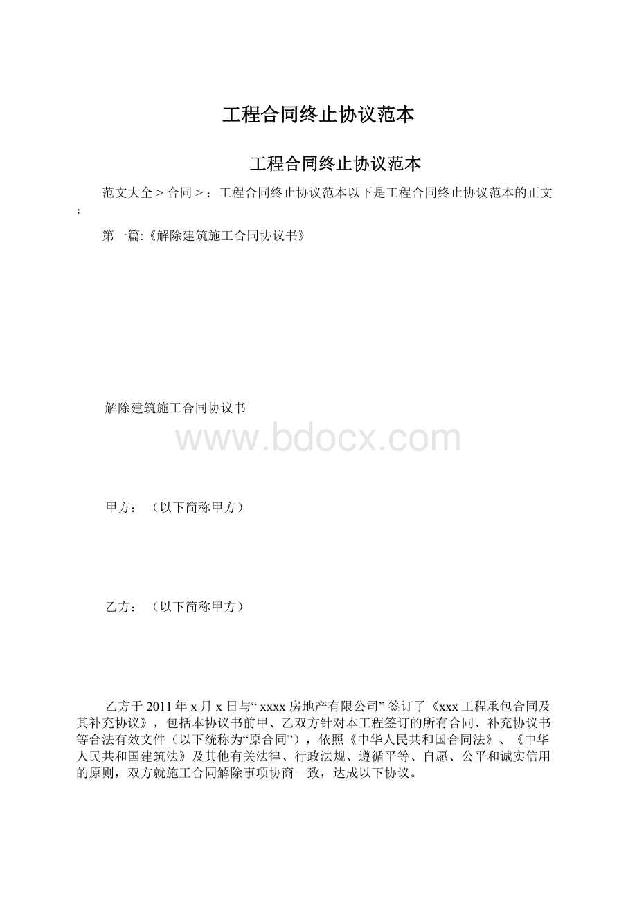 工程合同终止协议范本.docx_第1页