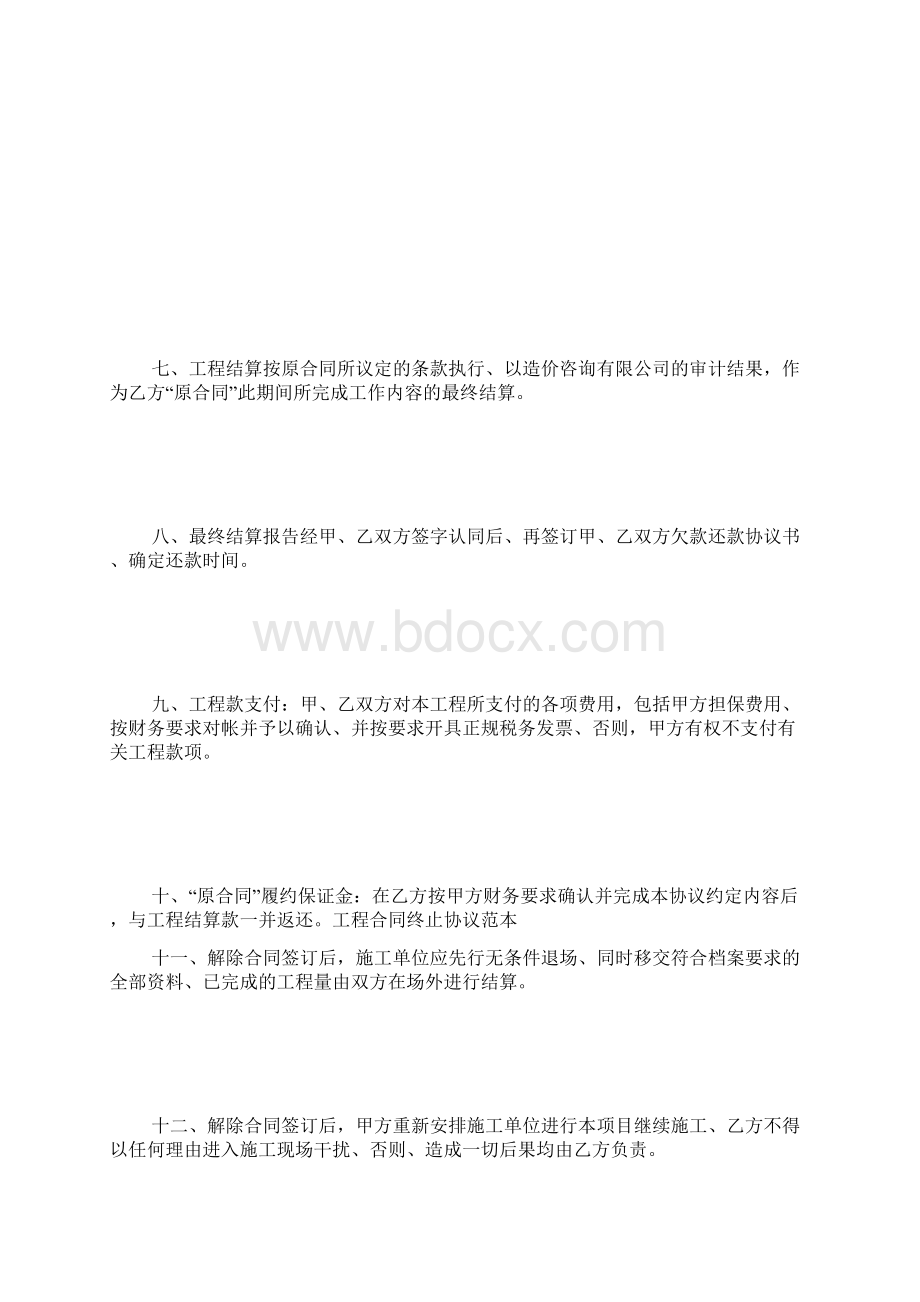 工程合同终止协议范本.docx_第3页