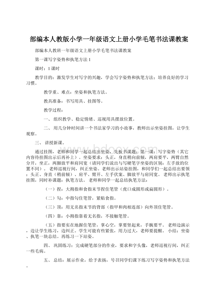 部编本人教版小学一年级语文上册小学毛笔书法课教案.docx_第1页