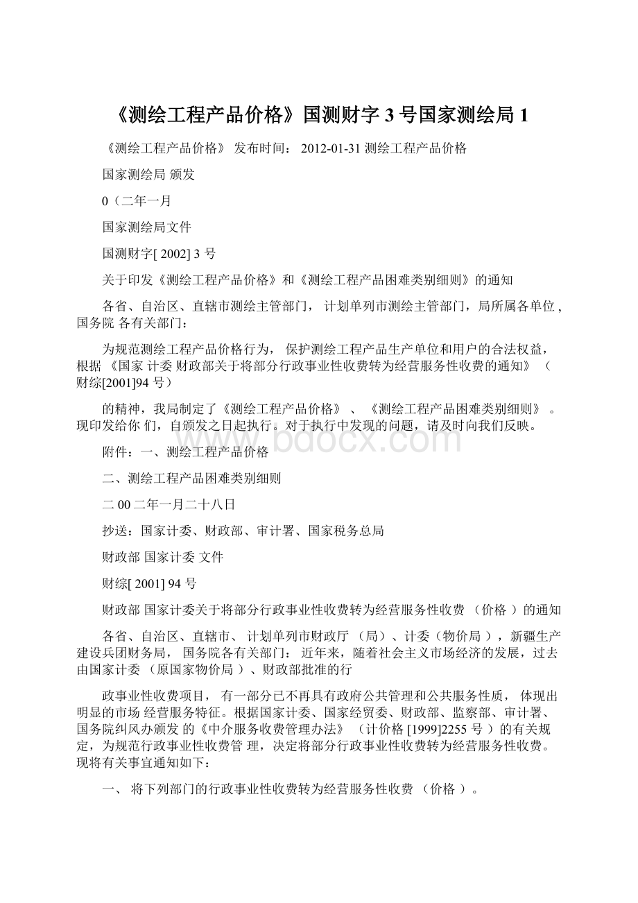 《测绘工程产品价格》国测财字3号国家测绘局1文档格式.docx_第1页