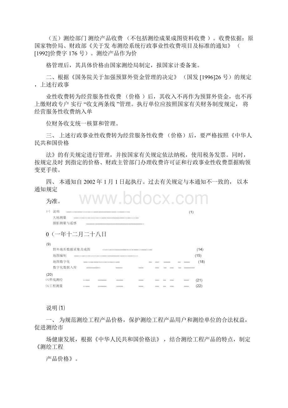 《测绘工程产品价格》国测财字3号国家测绘局1文档格式.docx_第2页