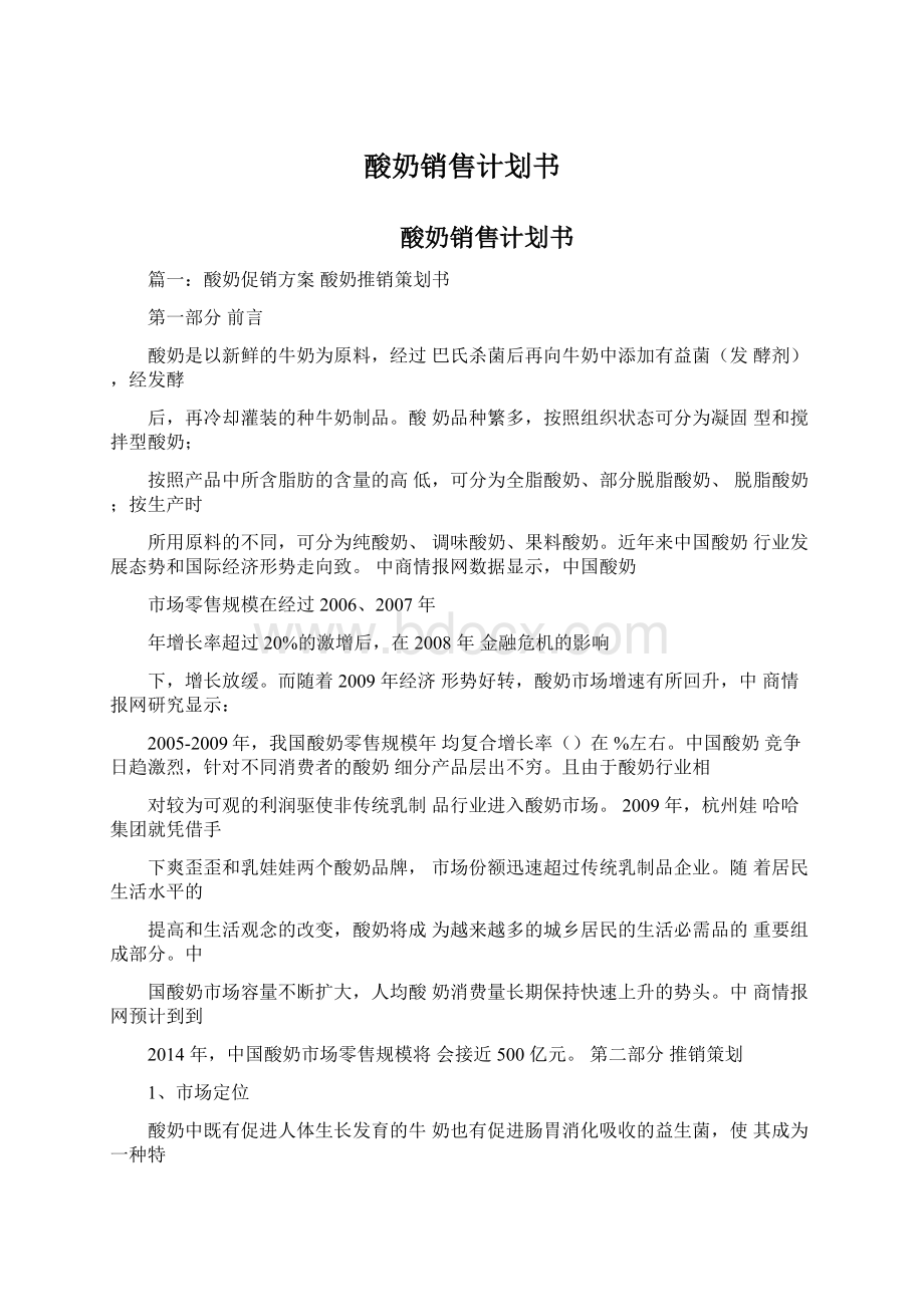 酸奶销售计划书Word文档下载推荐.docx_第1页