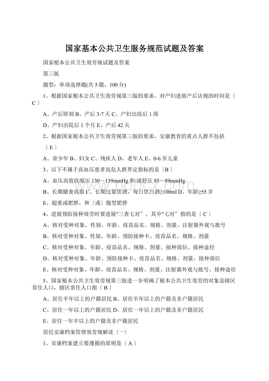 国家基本公共卫生服务规范试题及答案.docx_第1页