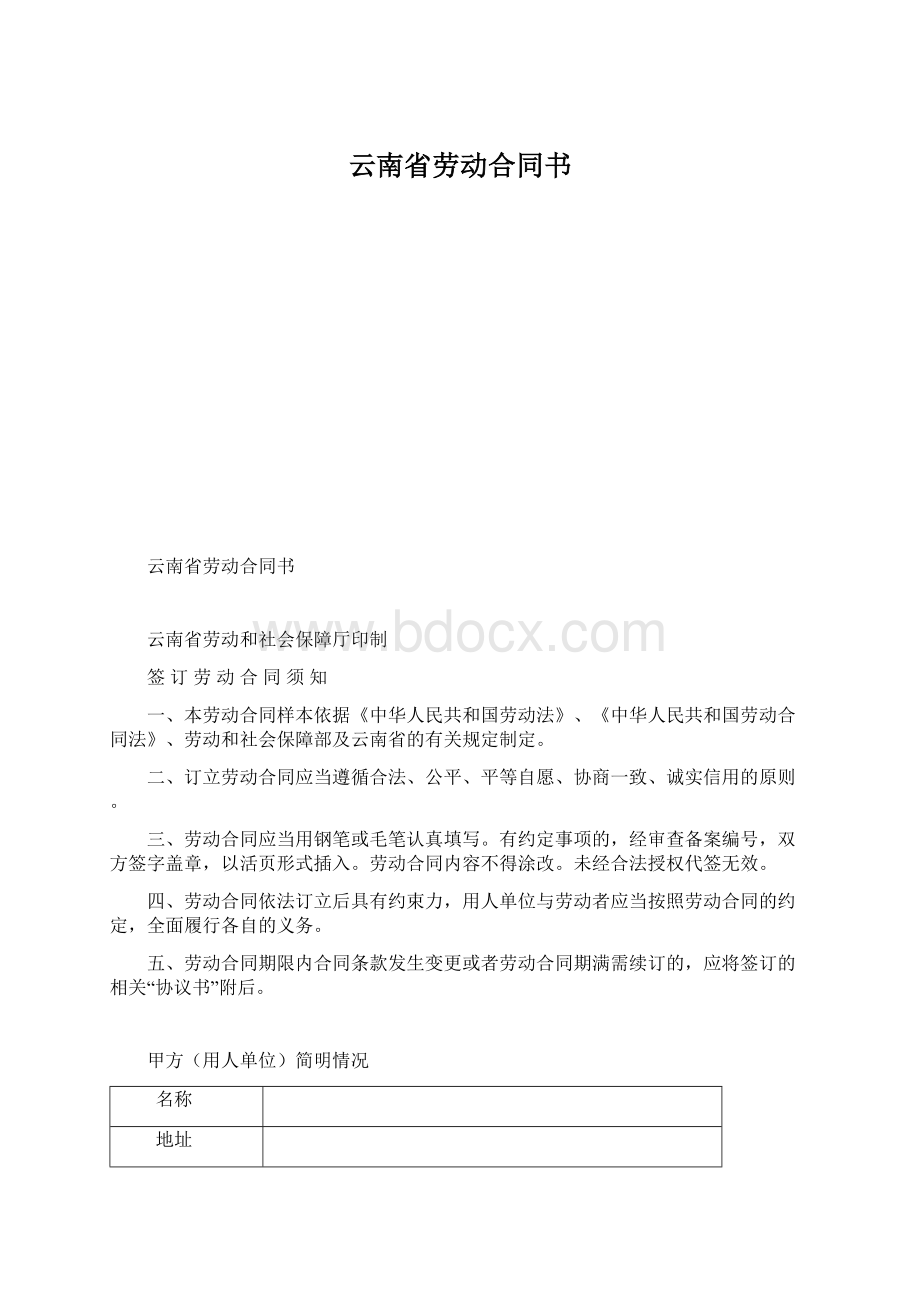 云南省劳动合同书Word文档下载推荐.docx_第1页