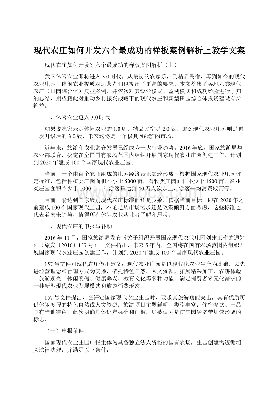 现代农庄如何开发六个最成功的样板案例解析上教学文案.docx