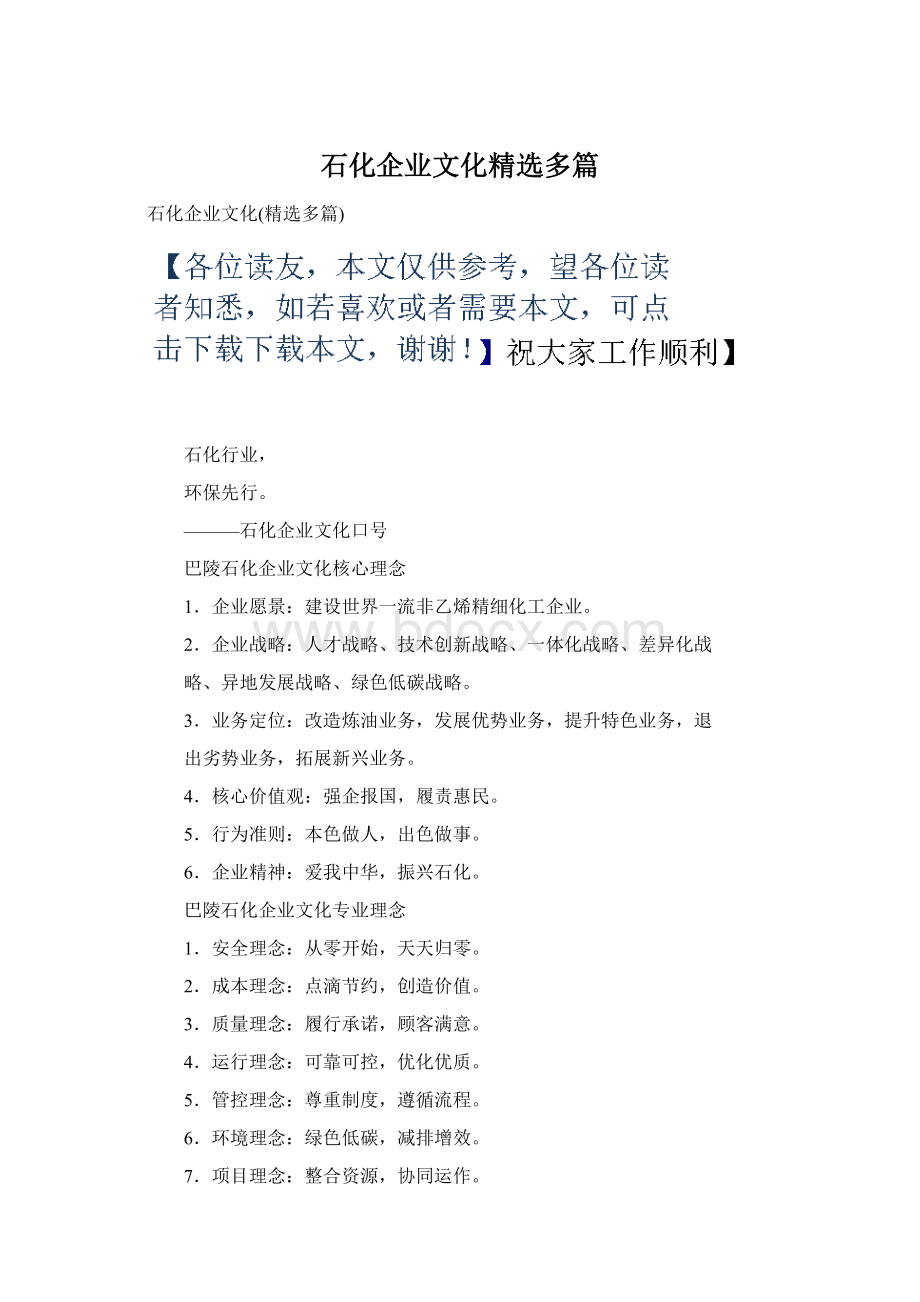 石化企业文化精选多篇Word格式文档下载.docx