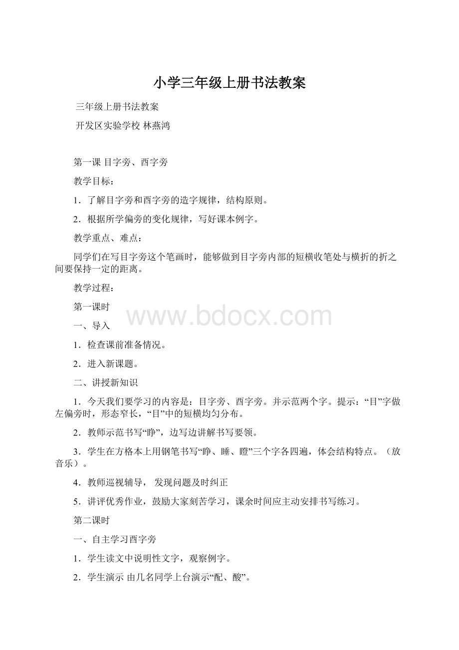 小学三年级上册书法教案Word文档格式.docx_第1页