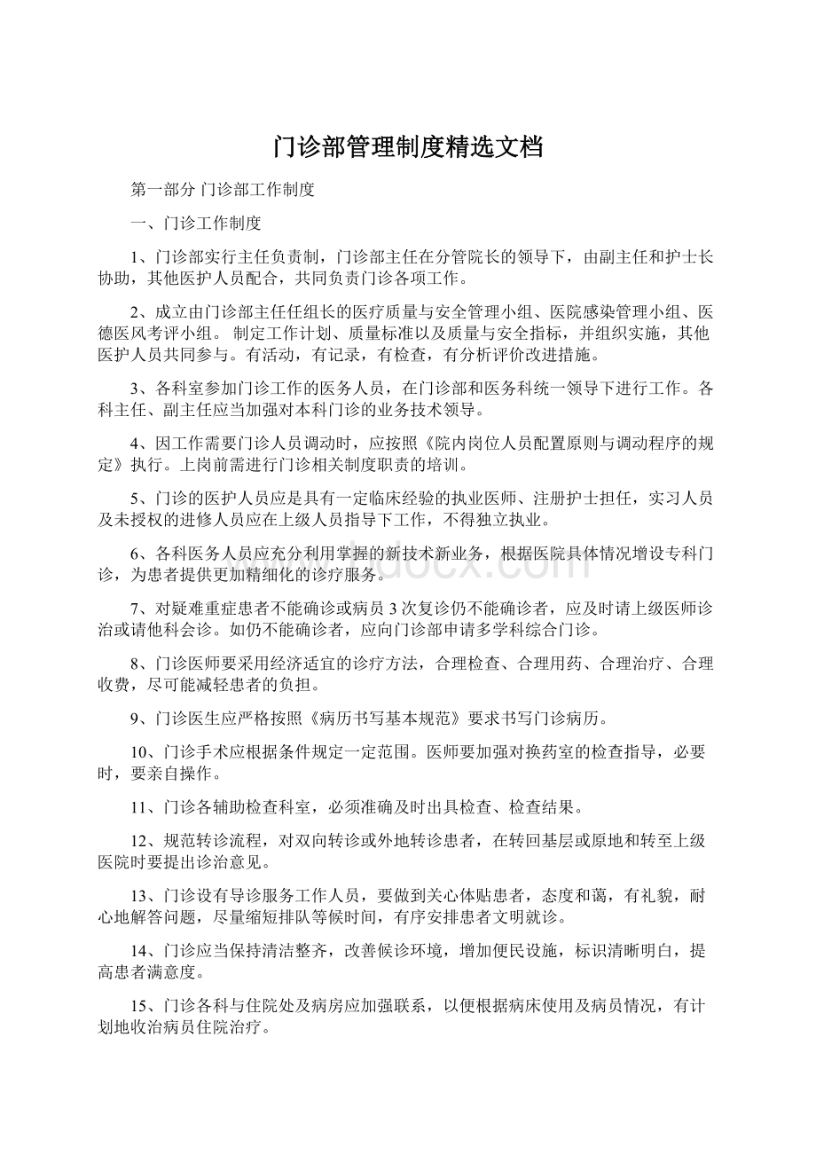 门诊部管理制度精选文档.docx_第1页