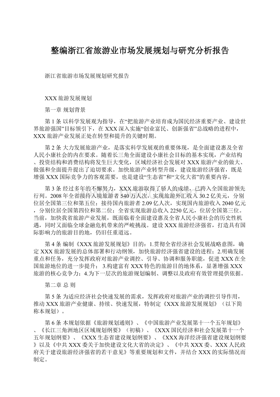 整编浙江省旅游业市场发展规划与研究分析报告.docx