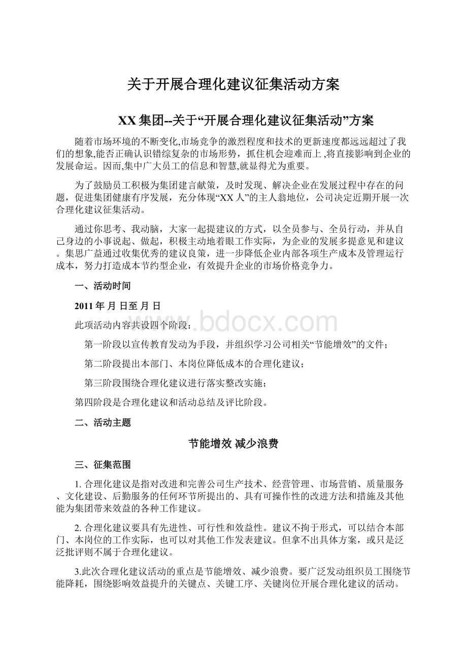 关于开展合理化建议征集活动方案Word文件下载.docx