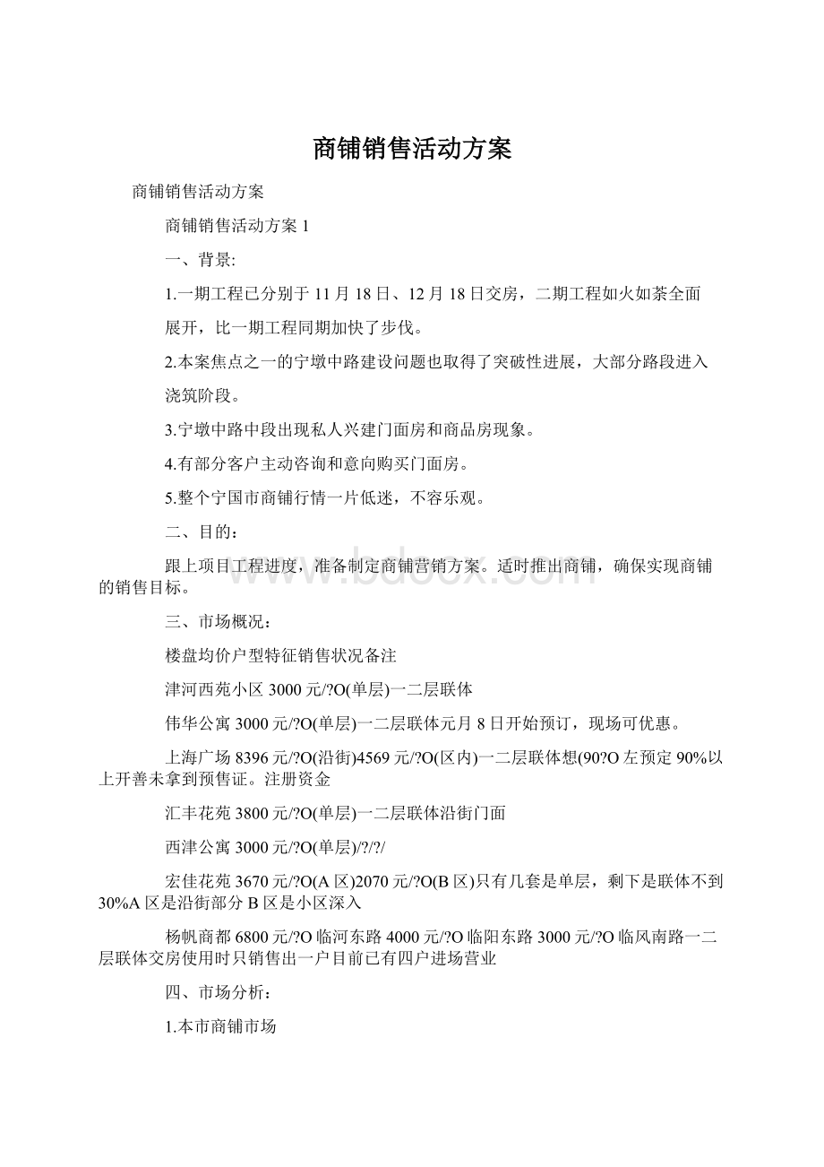 商铺销售活动方案Word文件下载.docx_第1页