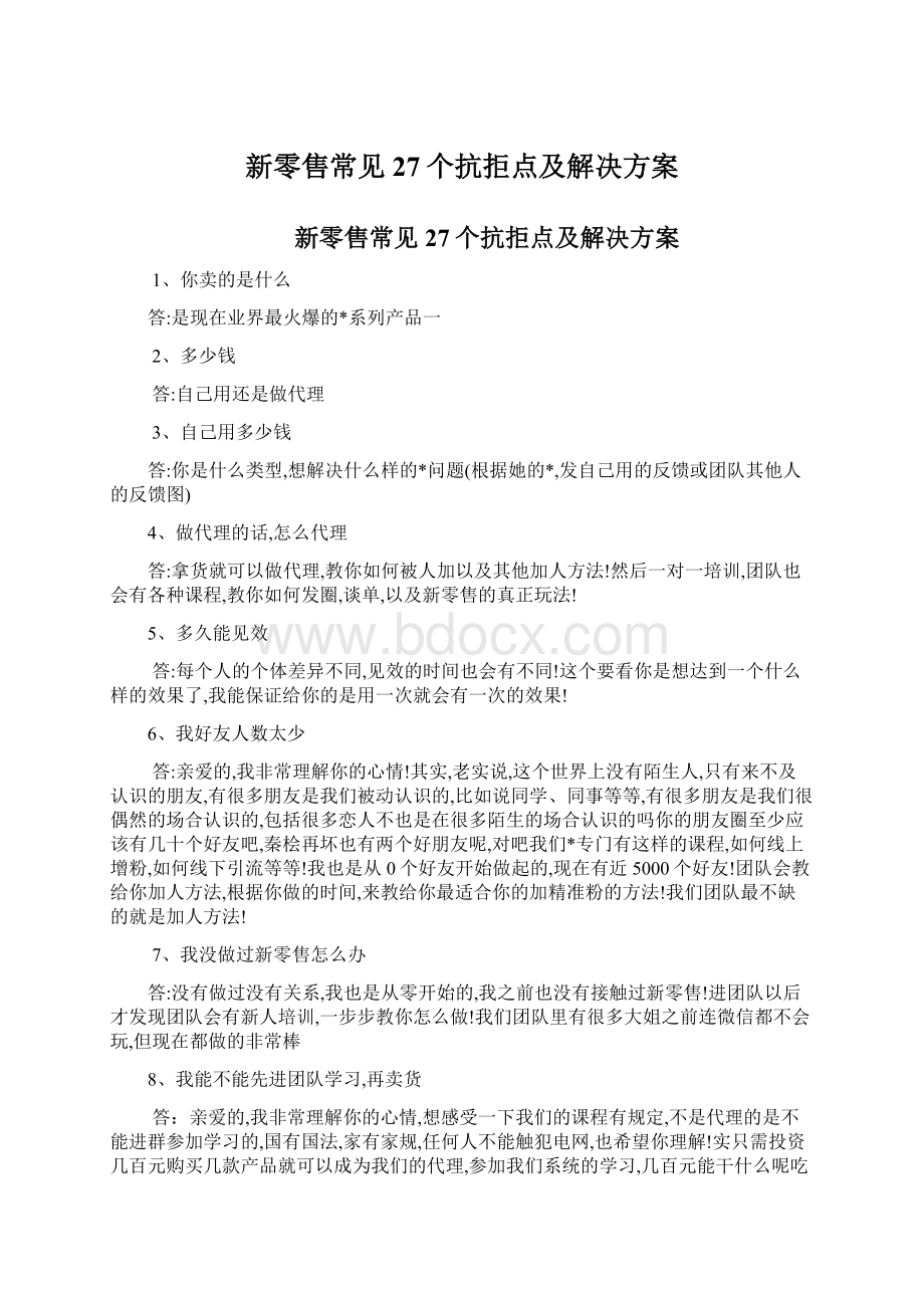 新零售常见27个抗拒点及解决方案Word格式.docx_第1页