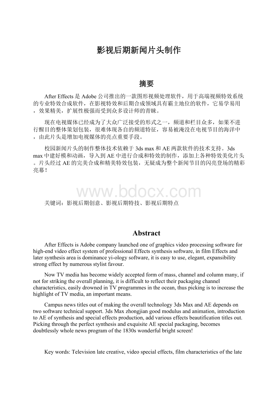 影视后期新闻片头制作Word文档格式.docx_第1页