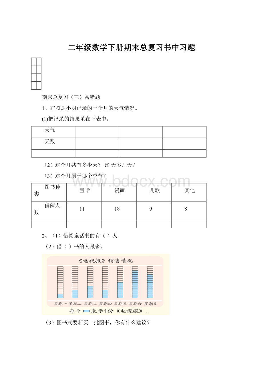 二年级数学下册期末总复习书中习题Word下载.docx