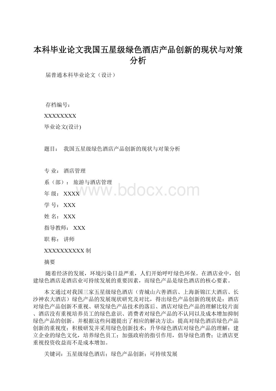 本科毕业论文我国五星级绿色酒店产品创新的现状与对策分析.docx_第1页