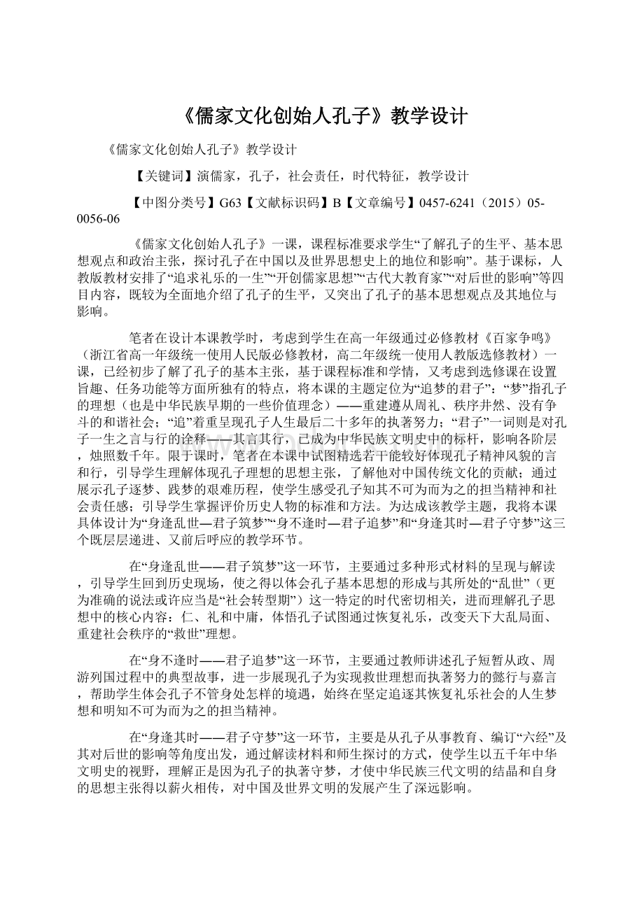 《儒家文化创始人孔子》教学设计Word文档下载推荐.docx