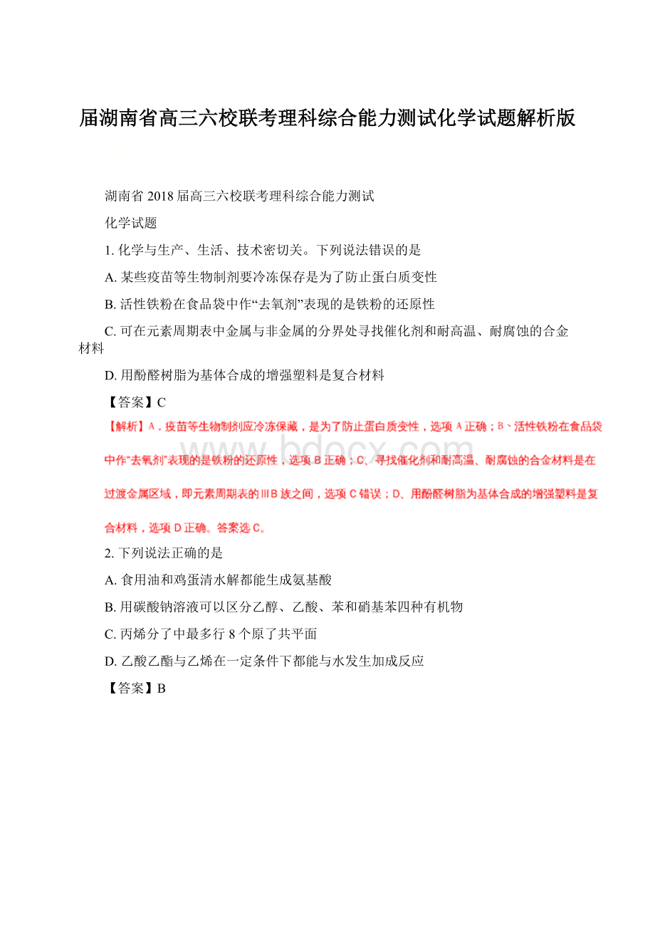 届湖南省高三六校联考理科综合能力测试化学试题解析版Word文件下载.docx_第1页