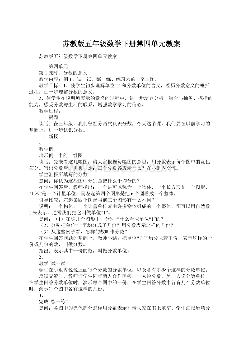 苏教版五年级数学下册第四单元教案.docx_第1页