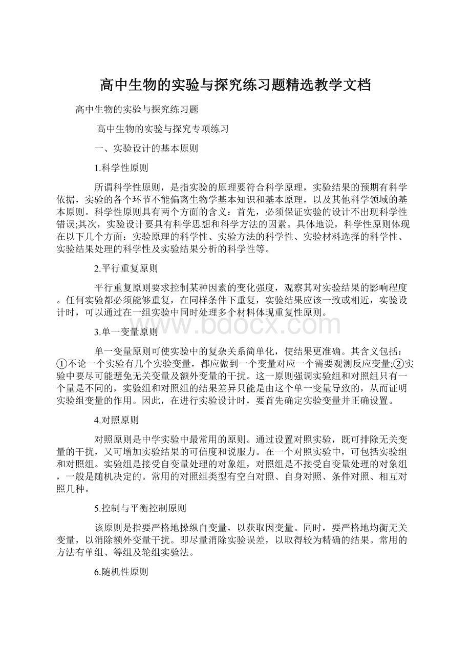 高中生物的实验与探究练习题精选教学文档.docx_第1页