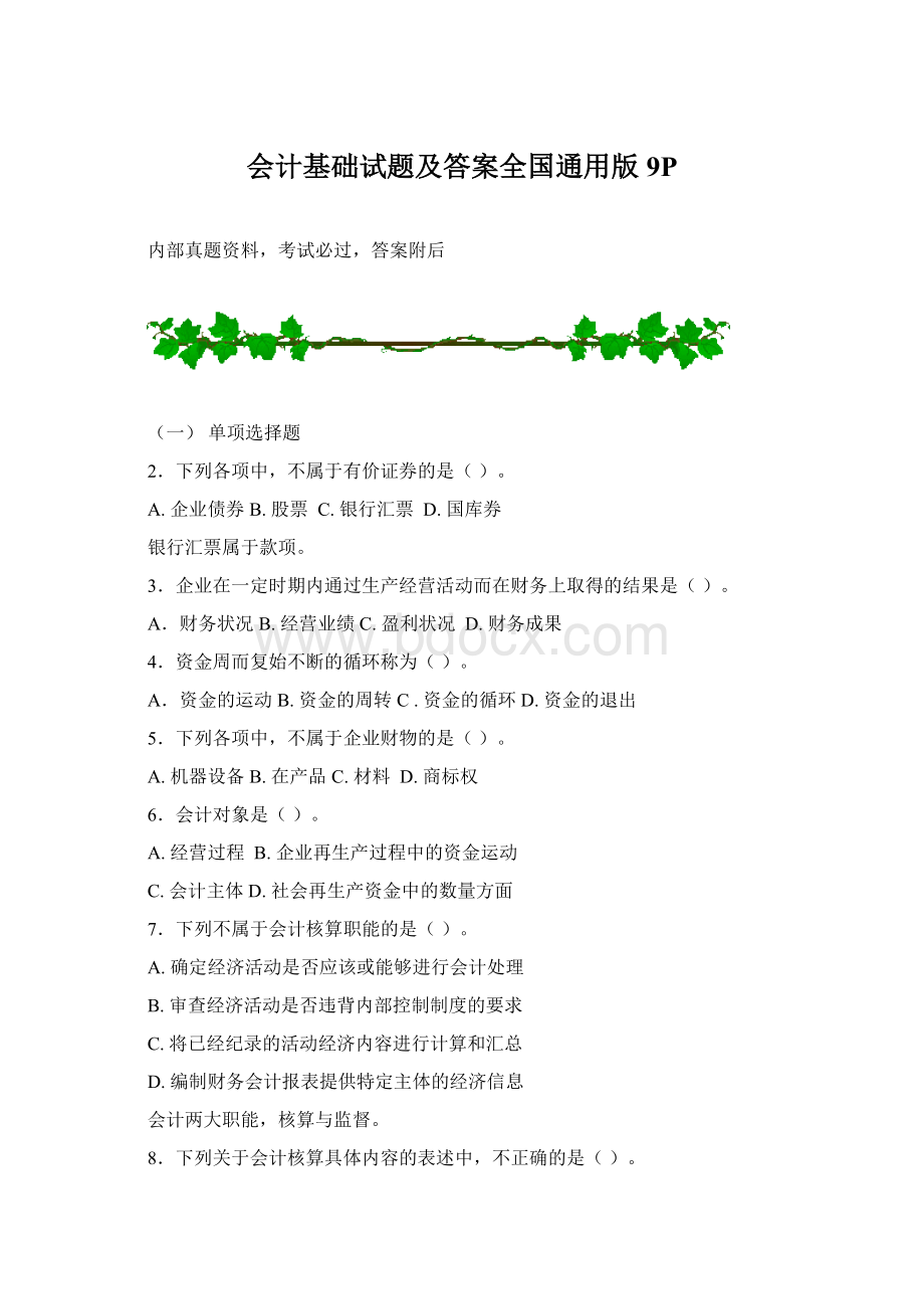 会计基础试题及答案全国通用版9P.docx