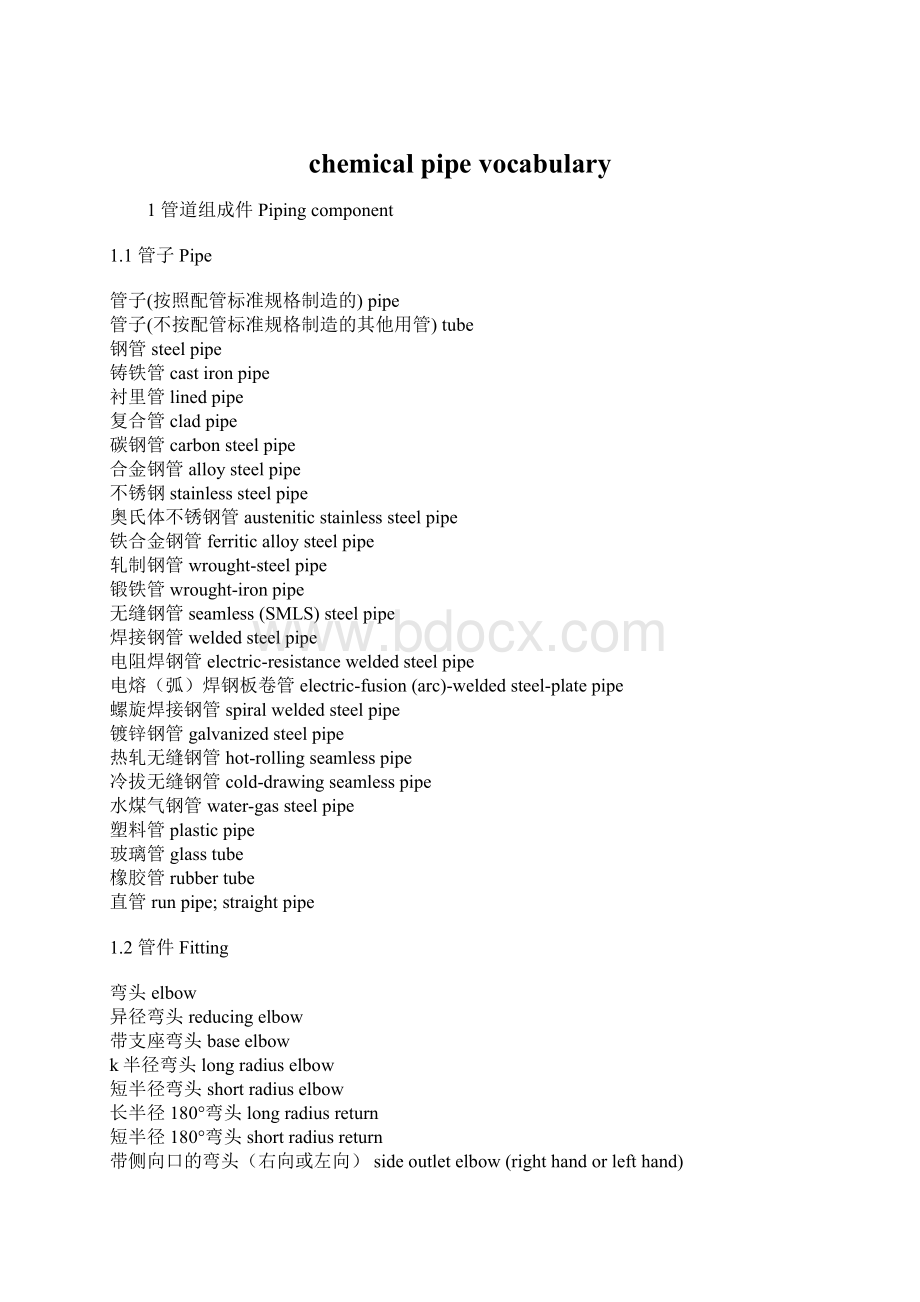 chemical pipe vocabularyWord格式.docx