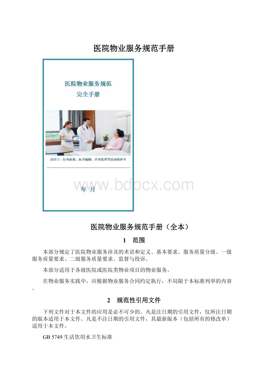 医院物业服务规范手册Word格式.docx