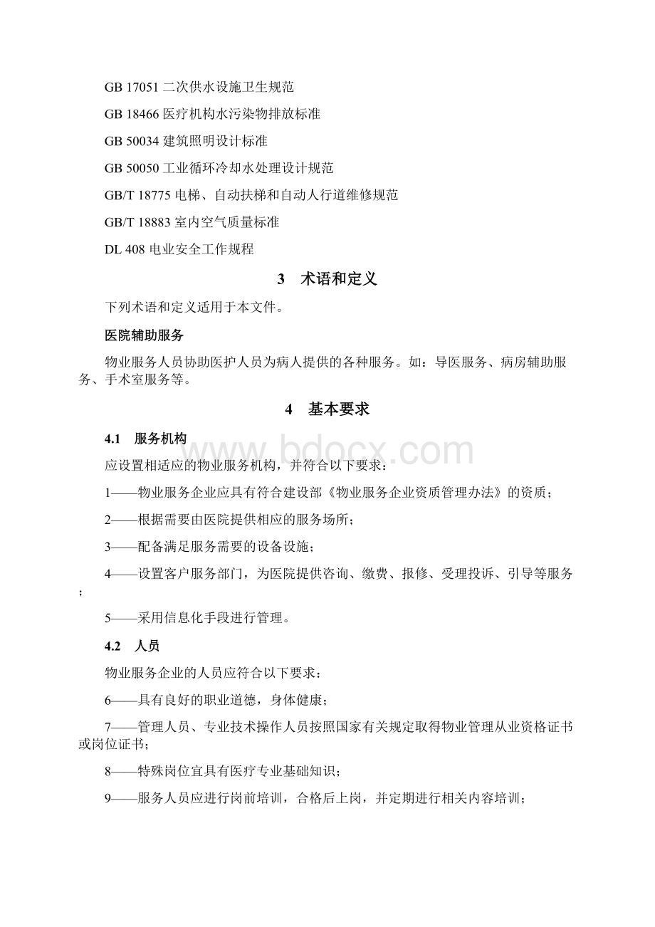 医院物业服务规范手册Word格式.docx_第2页