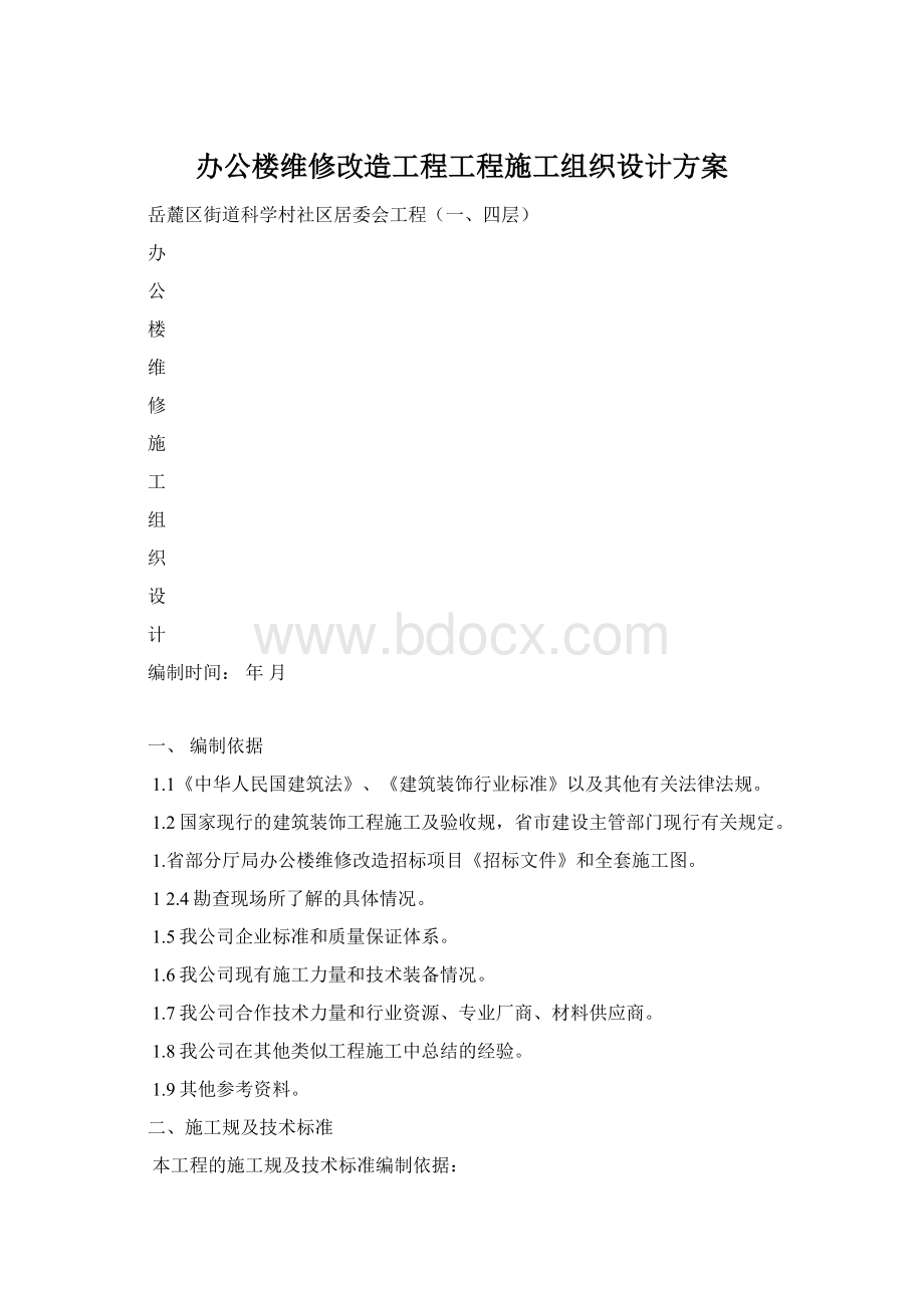 办公楼维修改造工程工程施工组织设计方案Word格式文档下载.docx