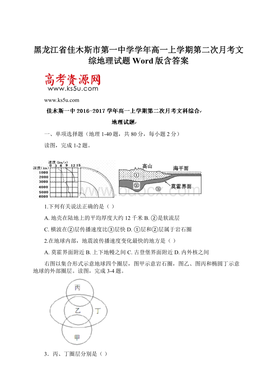 黑龙江省佳木斯市第一中学学年高一上学期第二次月考文综地理试题 Word版含答案.docx