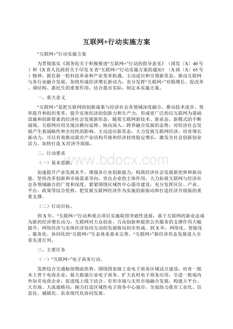 互联网+行动实施方案.docx_第1页