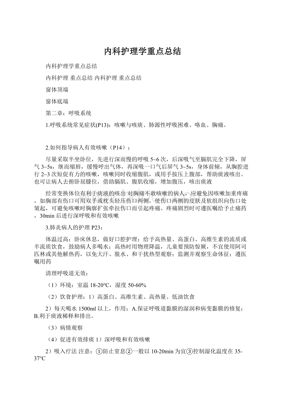 内科护理学重点总结文档格式.docx_第1页