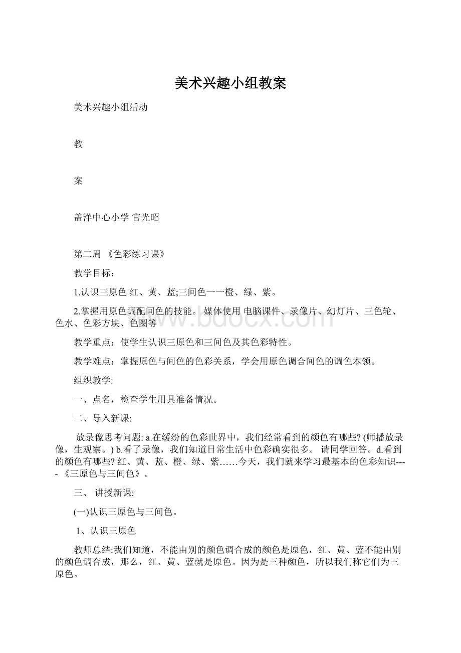 美术兴趣小组教案Word文档下载推荐.docx_第1页