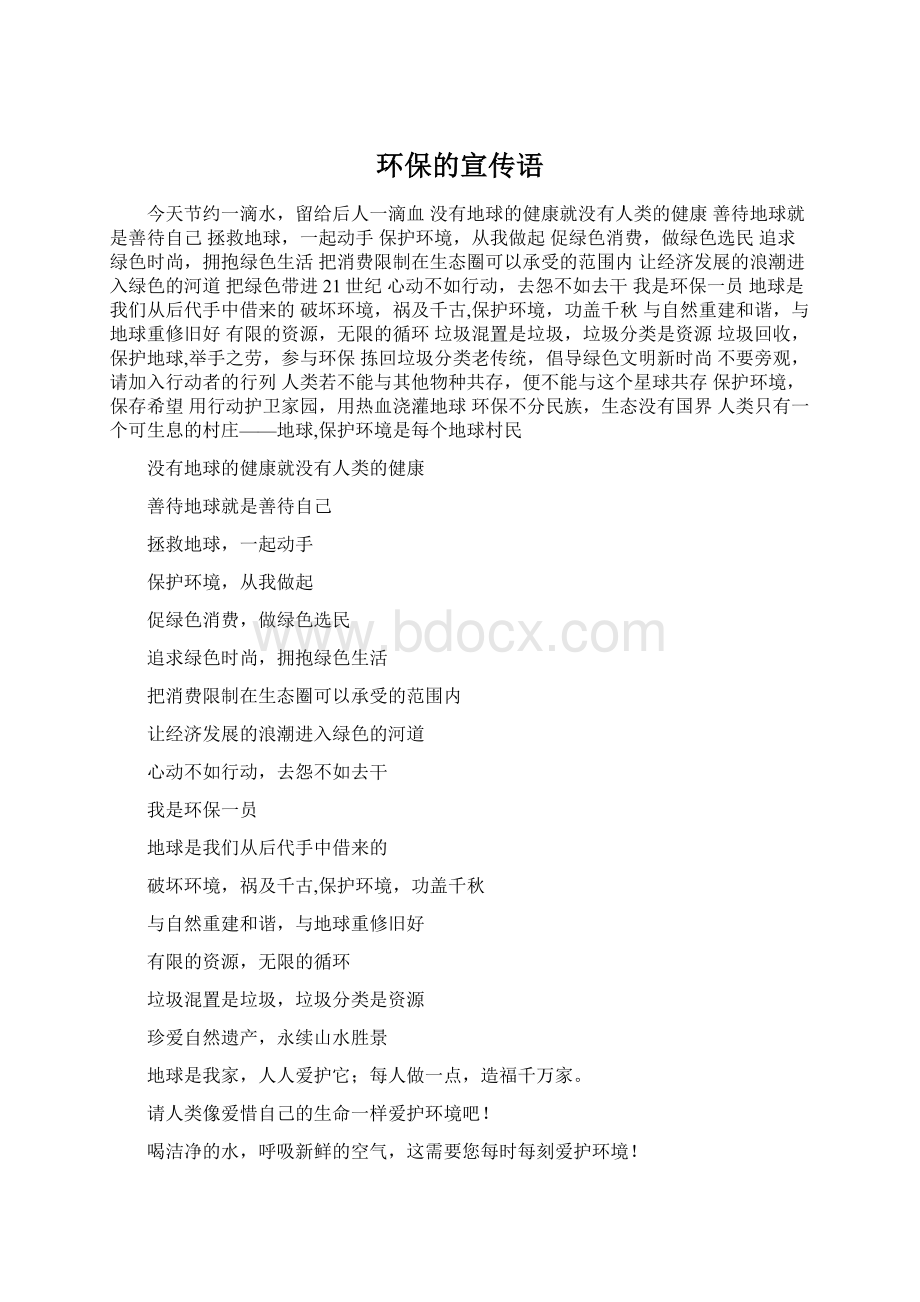 环保的宣传语Word格式文档下载.docx_第1页