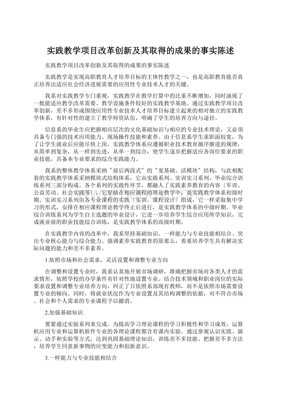 实践教学项目改革创新及其取得的成果的事实陈述Word文件下载.docx