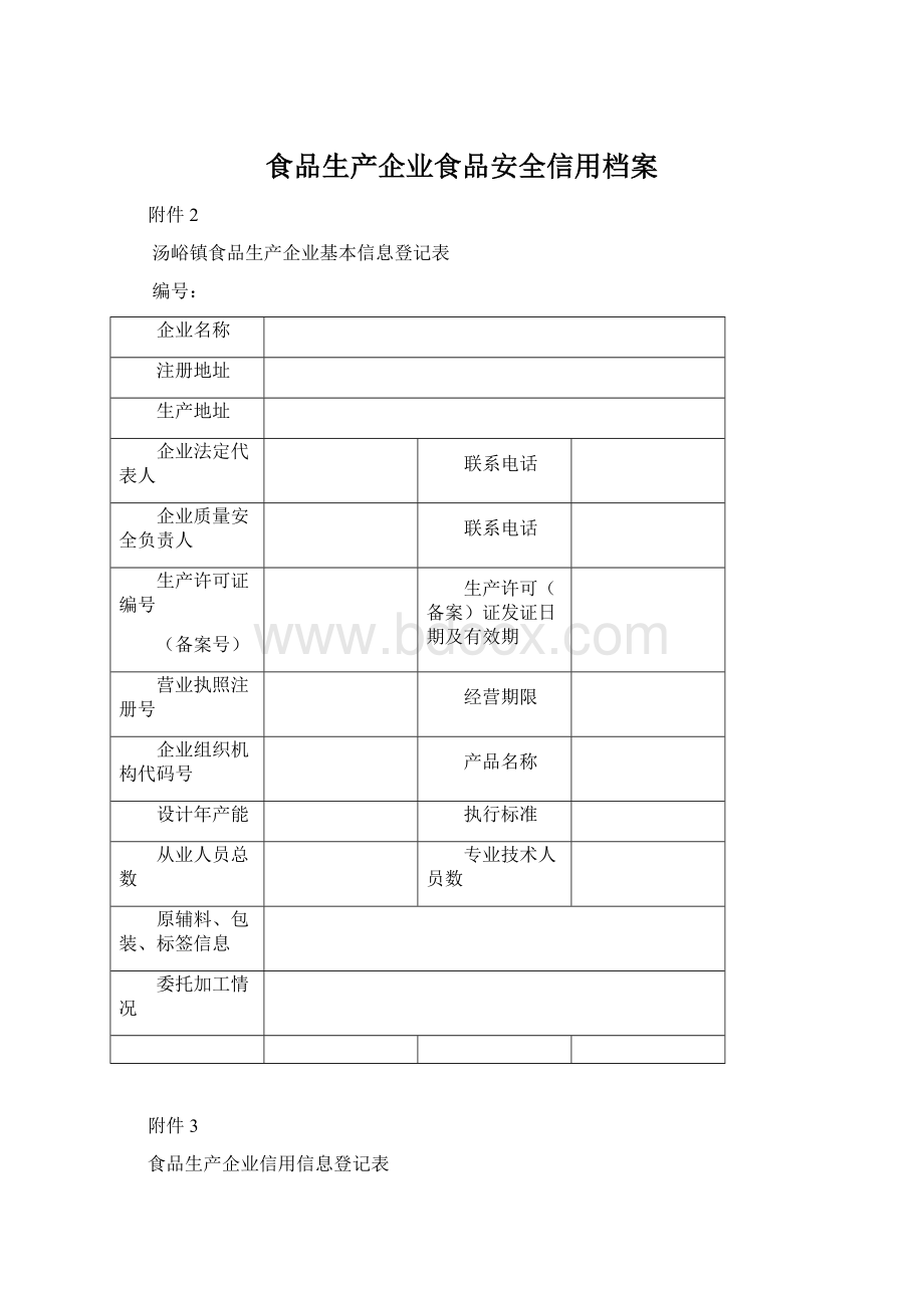 食品生产企业食品安全信用档案文档格式.docx