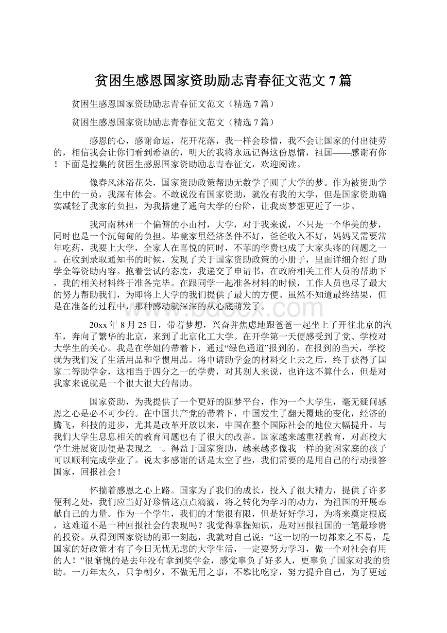 贫困生感恩国家资助励志青春征文范文7篇.docx