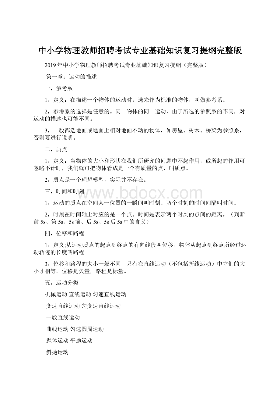 中小学物理教师招聘考试专业基础知识复习提纲完整版.docx