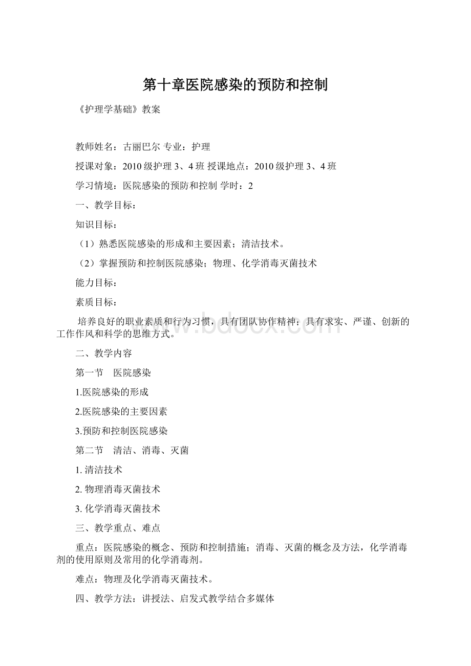 第十章医院感染的预防和控制Word下载.docx