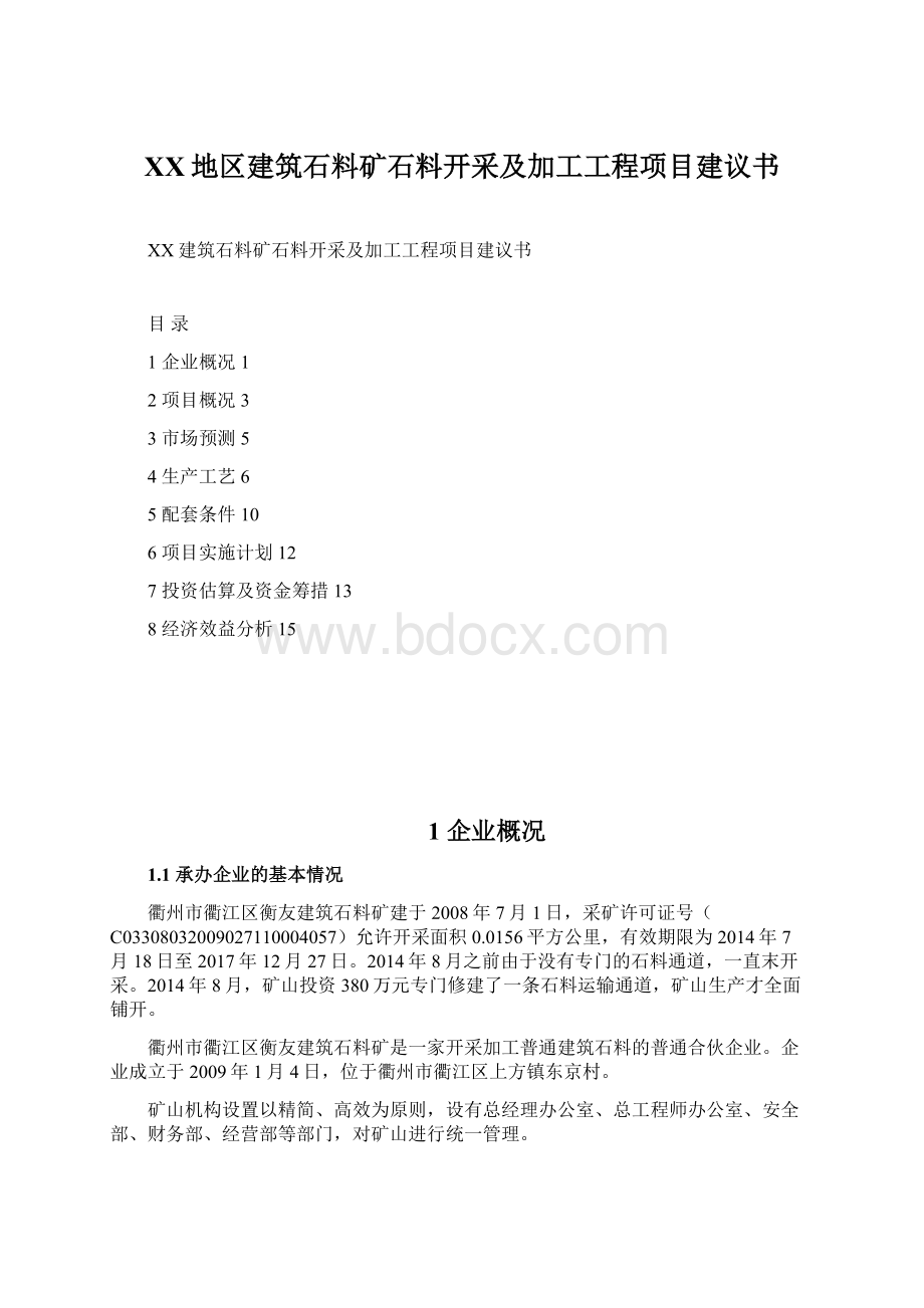 XX地区建筑石料矿石料开采及加工工程项目建议书Word文件下载.docx