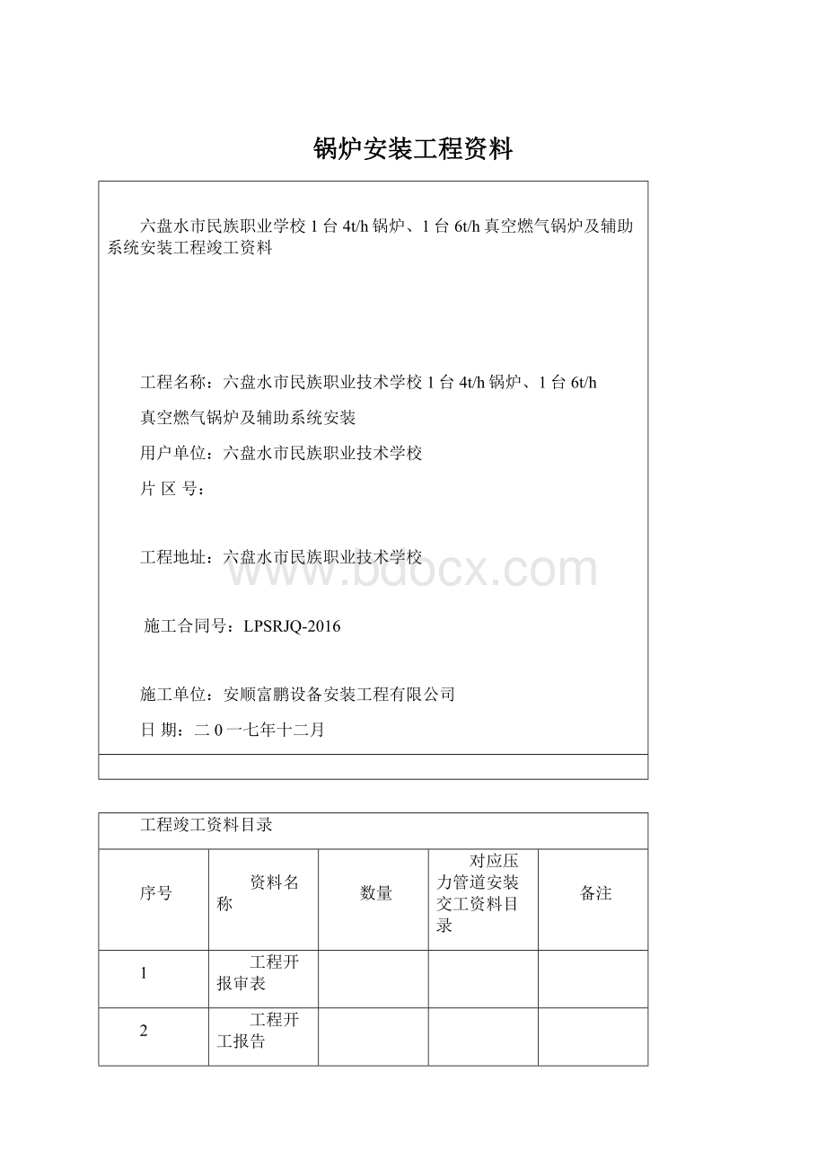 锅炉安装工程资料.docx_第1页