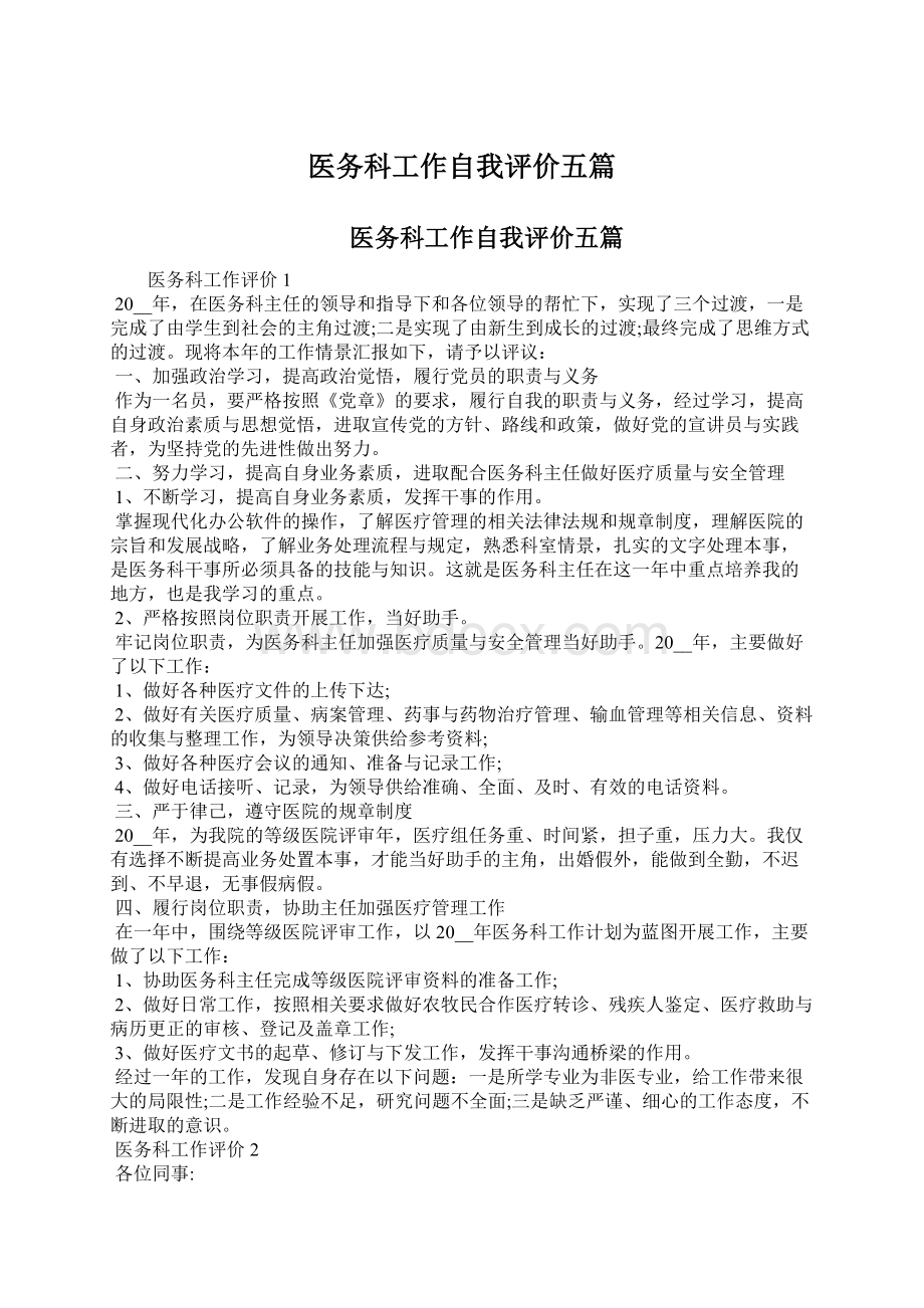 医务科工作自我评价五篇.docx