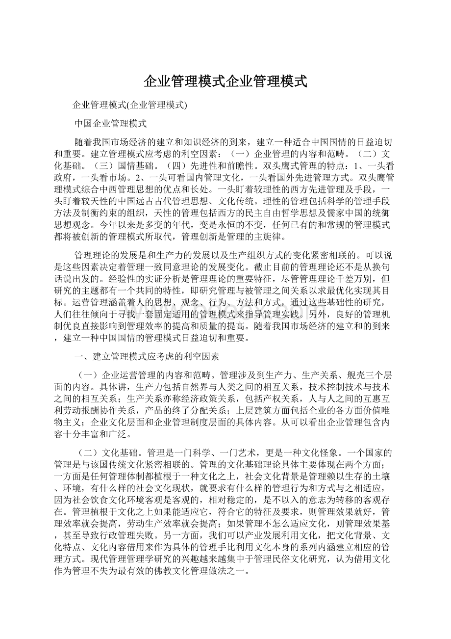 企业管理模式企业管理模式.docx