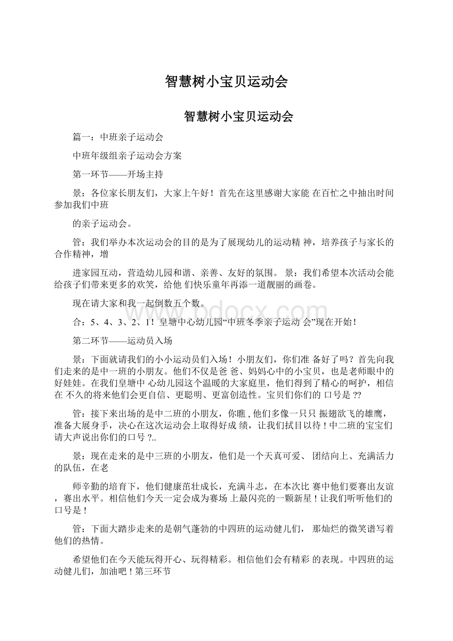 智慧树小宝贝运动会Word格式文档下载.docx_第1页